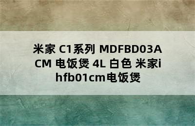 电饭煲推荐-MIJIA/米家 C1系列 MDFBD03ACM 电饭煲 4L 白色 米家ihfb01cm电饭煲